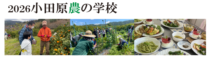 2026小田原農の学校参加者募集